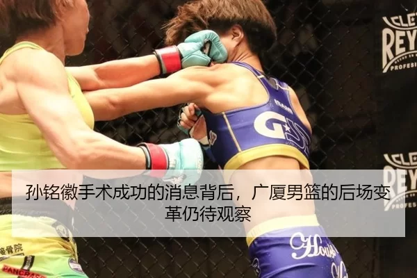 孙铭徽手术成功的消息背后，广厦男篮的后场变革仍待观察